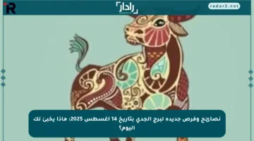 نصائح وفرص جديدة لبرج الجدي بتاريخ 14 أغسطس 2025: ماذا يخبئ لك اليوم؟